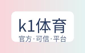 k1体育 配图