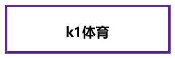 k1体育